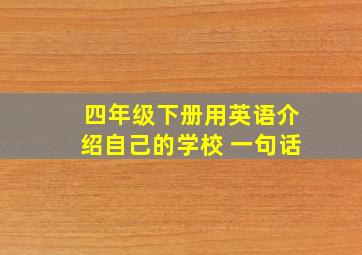 四年级下册用英语介绍自己的学校 一句话